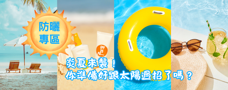 【防曬專區】